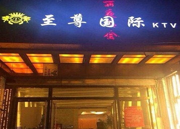 鞍山哪个KTV少爷男模妹子服务好-至尊国际KTV消费价格服务点评