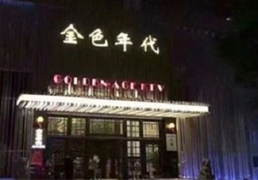 鞍山KTV陪唱男公关哪家最便宜-金色年代KTV便宜消费点评