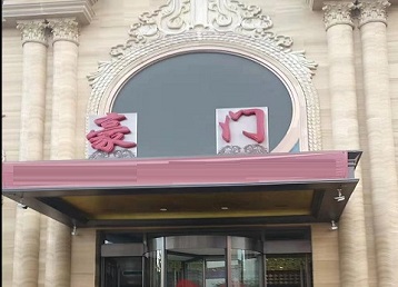 鞍山哪个KTV少爷最好玩-豪门国际KTV消费少爷服务点评